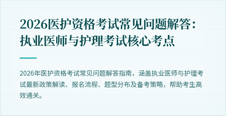 2026医护资格考试常见问题解答:执业医师与护理考试核心考点