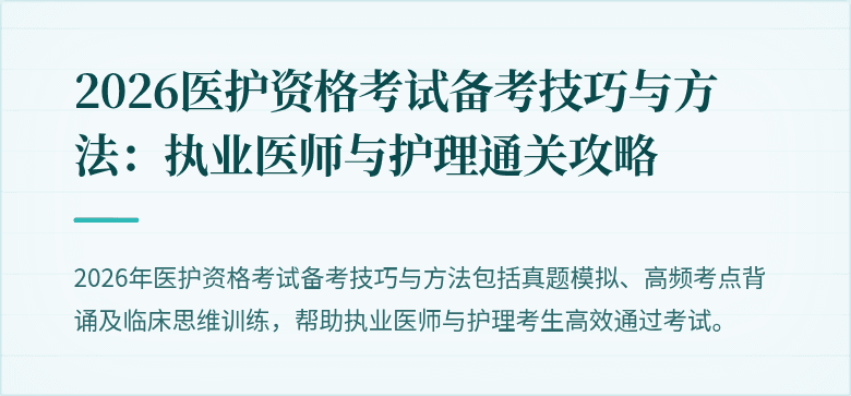 2026医护资格考试备考技巧与方法:执业医师与护理通关攻略
