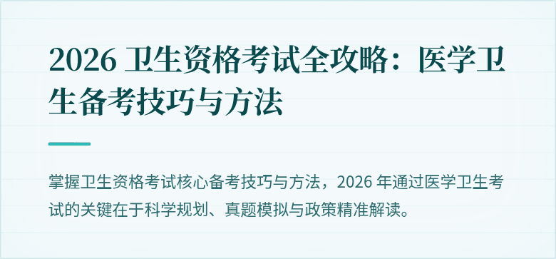 2026 卫生资格考试全攻略:医学卫生备考技巧与方法