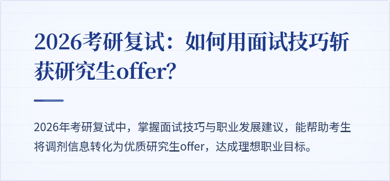 2026考研复试：如何用面试技巧斩获研究生offer？