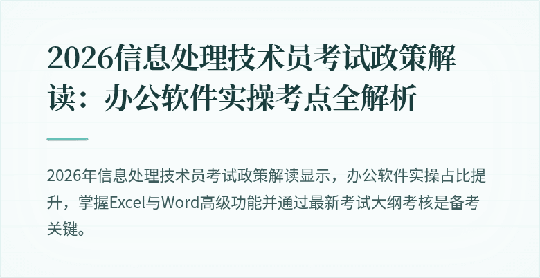 2026信息处理技术员考试政策解读:办公软件实操考点全解析