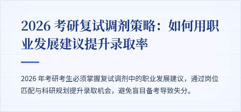 2026 考研复试调剂策略:如何用职业发展建议提升录取率