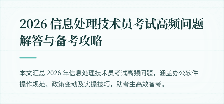 2026 信息处理技术员考试高频问题解答与备考攻略