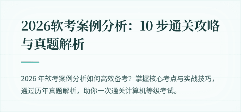 2026软考案例分析:10 步通关攻略与真题解析