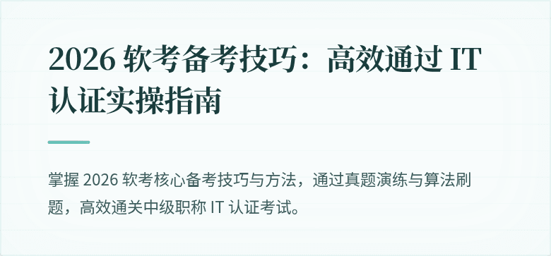 2026 软考备考技巧:高效通过 IT 认证实操指南