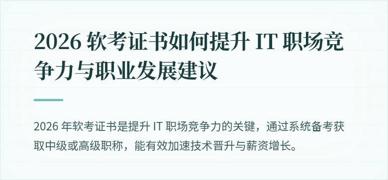 2026 软考证书如何提升 IT 职场竞争力与职业发展建议