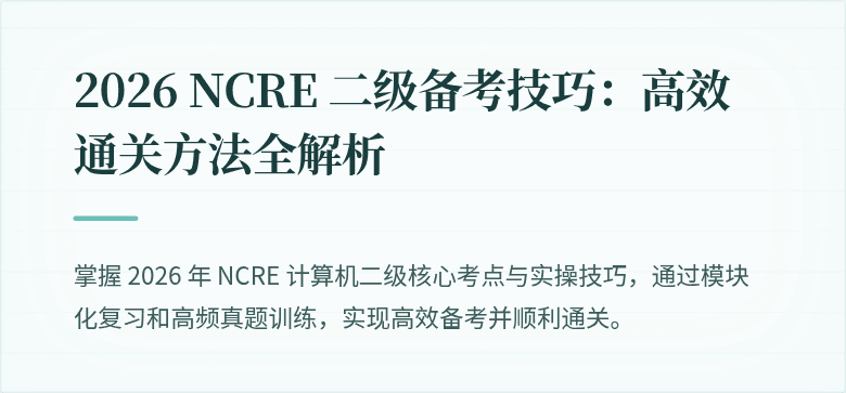 2026 NCRE 二级备考技巧：高效通关方法全解析