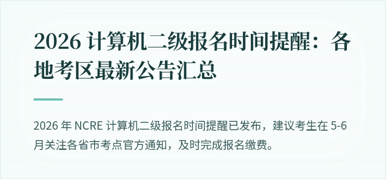 2026 计算机二级报名时间提醒：各地考区最新公告汇总