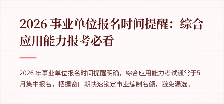 2026 事业单位报名时间提醒：综合应用能力报考必看