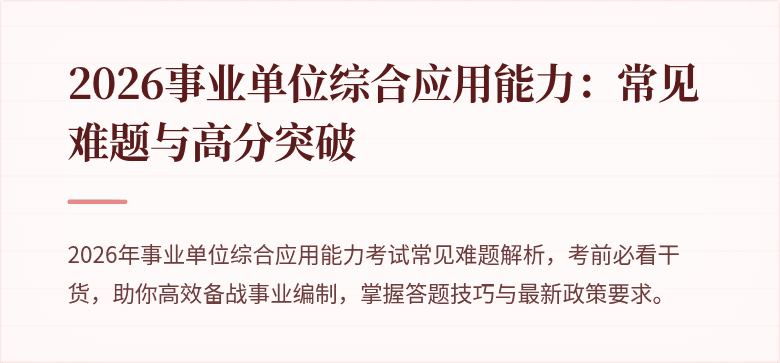 2026事业单位综合应用能力：常见难题与高分突破