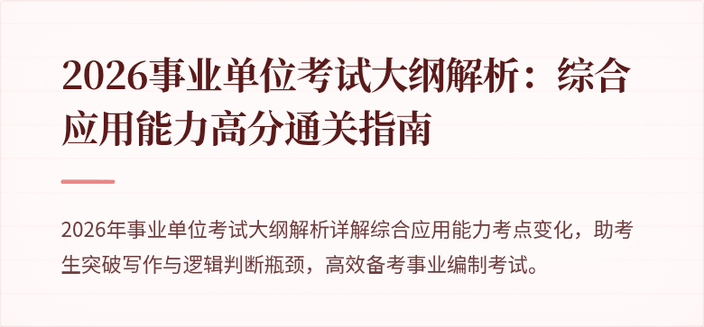2026事业单位考试大纲解析：综合应用能力高分通关指南
