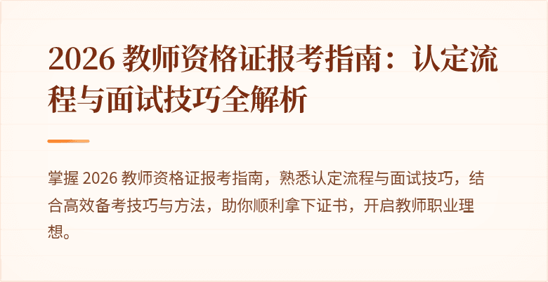 2026 教师资格证报考指南：认定流程与面试技巧全解析