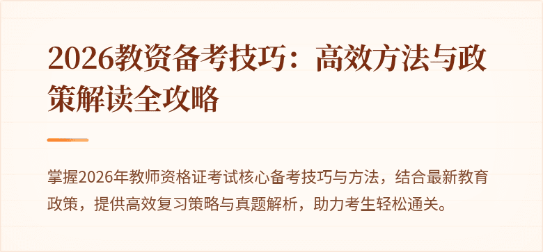 2026教资备考技巧：高效方法与政策解读全攻略