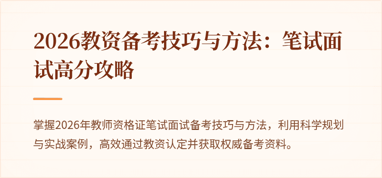 2026教资备考技巧与方法：笔试面试高分攻略