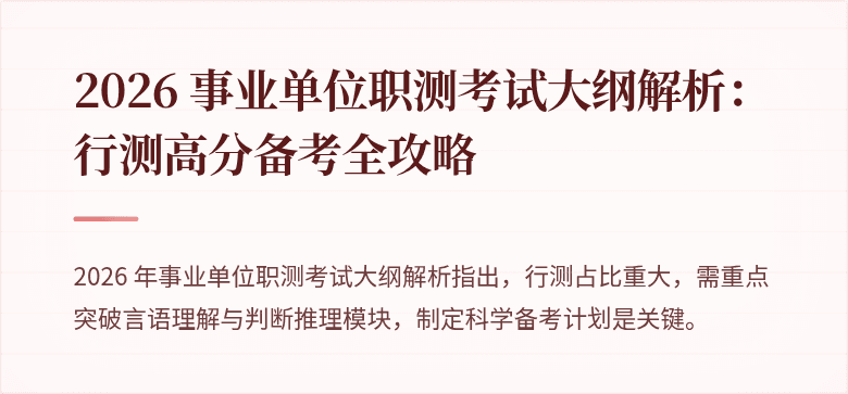 2026 事业单位职测考试大纲解析:行测高分备考全攻略