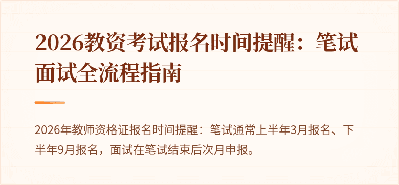 2026教资考试报名时间提醒：笔试面试全流程指南