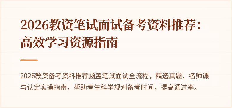 2026教资笔试面试备考资料推荐：高效学习资源指南