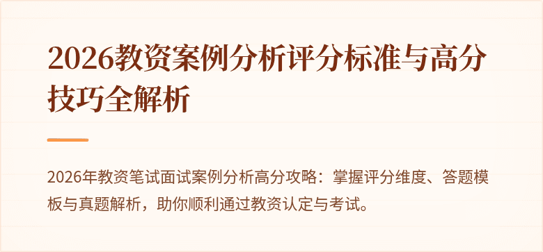 2026教资案例分析评分标准与高分技巧全解析