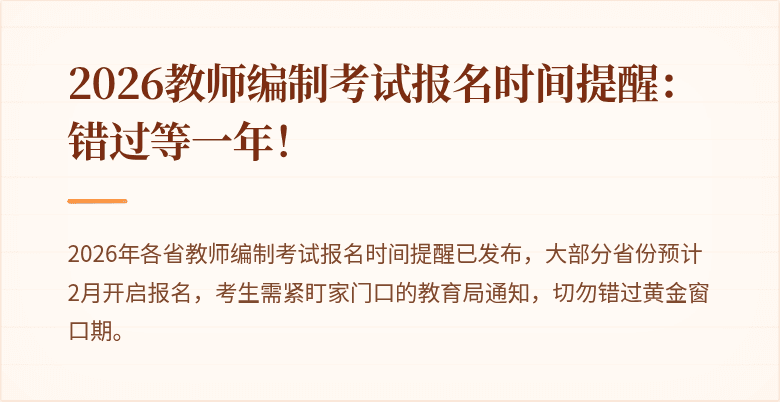 2026教师编制考试报名时间提醒:错过等一年!