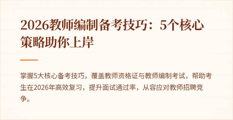 2026教师编制备考技巧:5个核心策略助你上岸