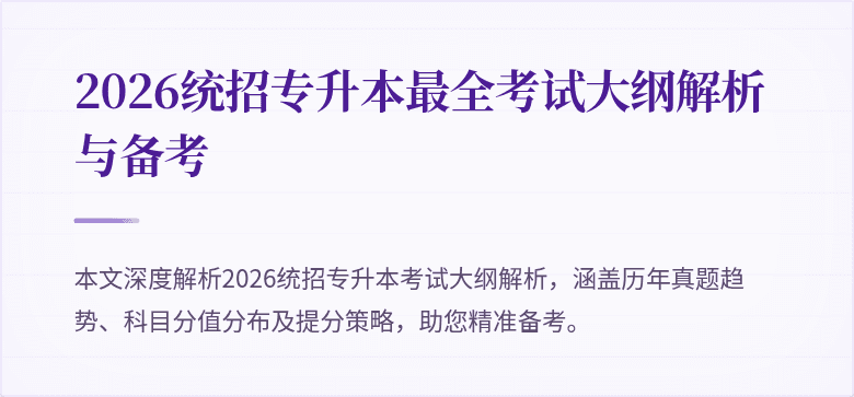 2026统招专升本最全考试大纲解析与备考