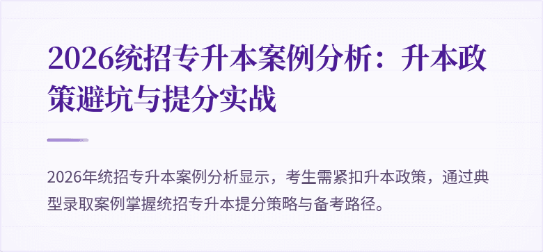 2026统招专升本案例分析：升本政策避坑与提分实战