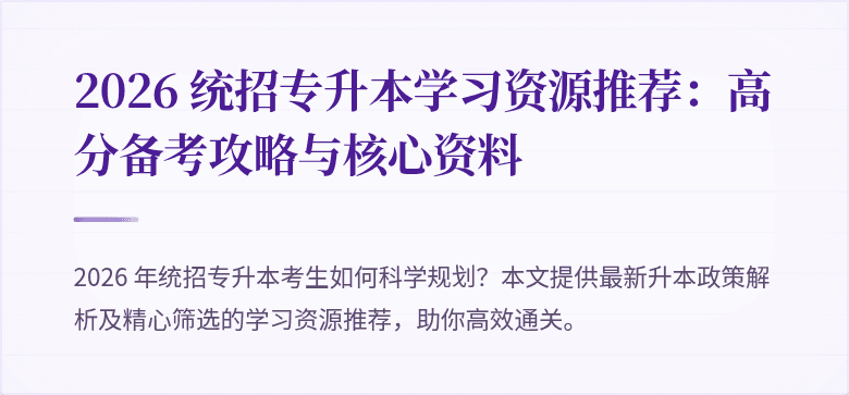 2026 统招专升本学习资源推荐：高分备考攻略与核心资料