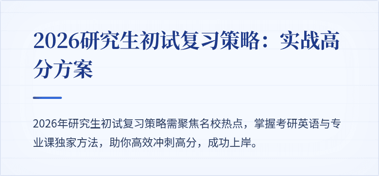 2026研究生初试复习策略：实战高分方案