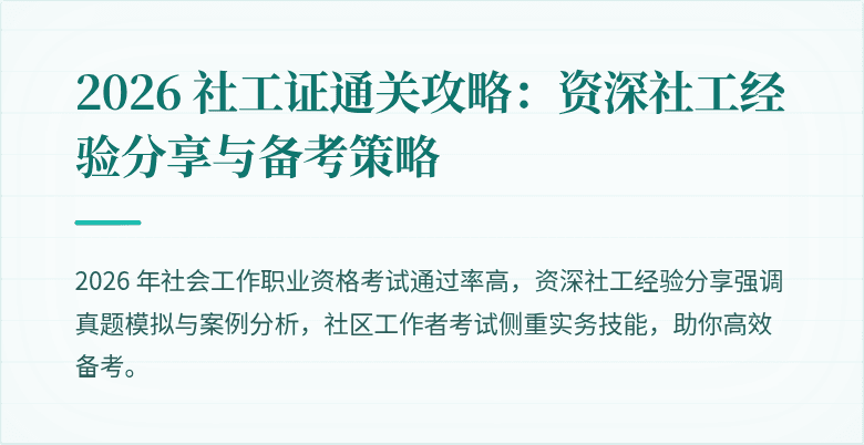 2026 社工证通关攻略：资深社工经验分享与备考策略