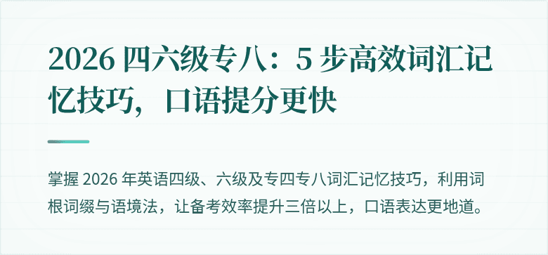 2026 四六级专八:5 步高效词汇记忆技巧,口语提分更快