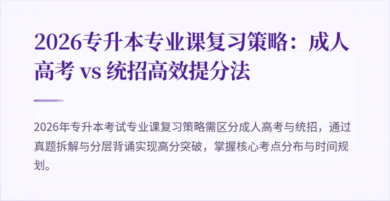 2026专升本专业课复习策略:成人高考 vs 统招高效提分法
