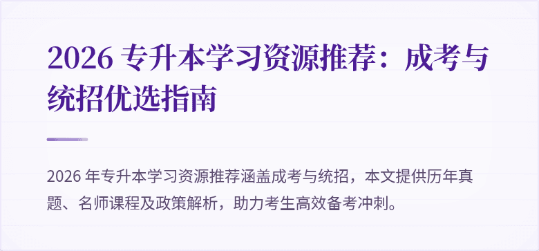 2026 专升本学习资源推荐:成考与统招优选指南