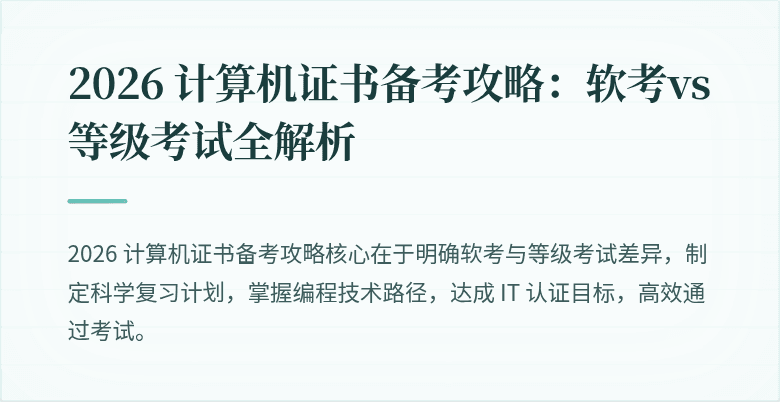 2026 计算机证书备考攻略：软考vs等级考试全解析