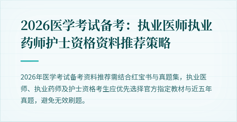 2026医学考试备考：执业医师执业药师护士资格资料推荐策略