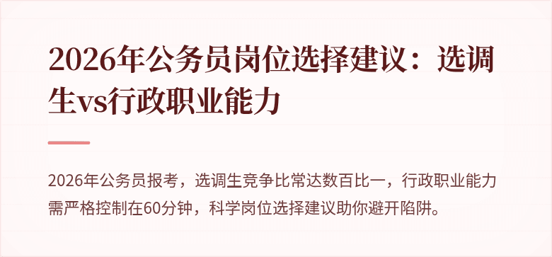 2026年公务员岗位选择建议：选调生vs行政职业能力