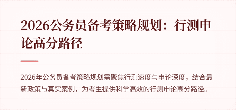 2026公务员备考策略规划：行测申论高分路径