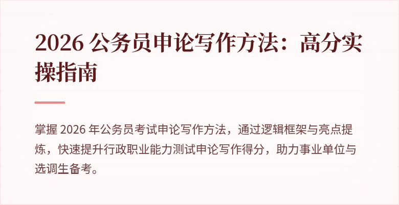 2026 公务员申论写作方法：高分实操指南