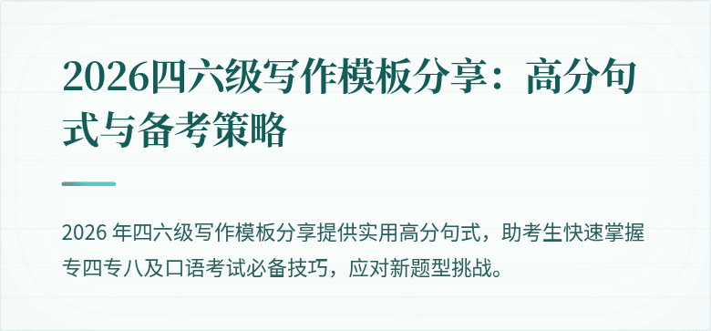 2026四六级写作模板分享:高分句式与备考策略