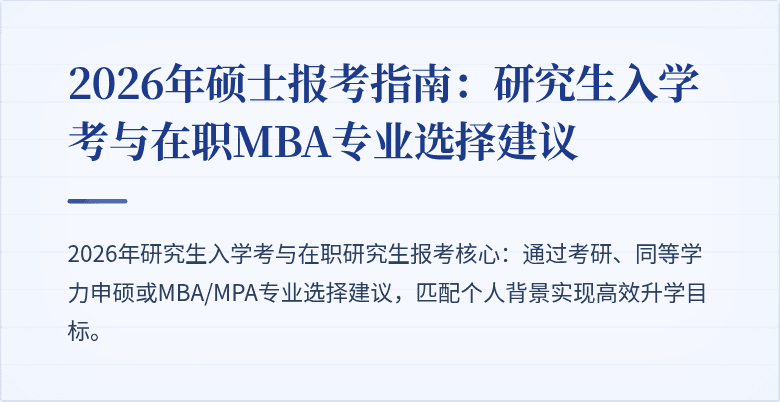 2026年硕士报考指南:研究生入学考与在职MBA专业选择建议