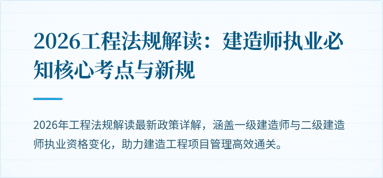 2026工程法规解读:建造师执业必知核心考点与新规
