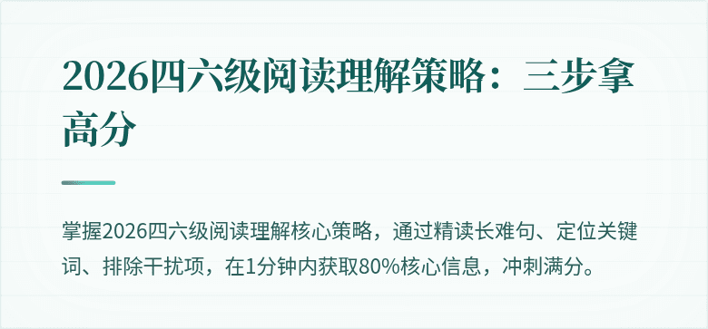 2026四六级阅读理解策略:三步拿高分
