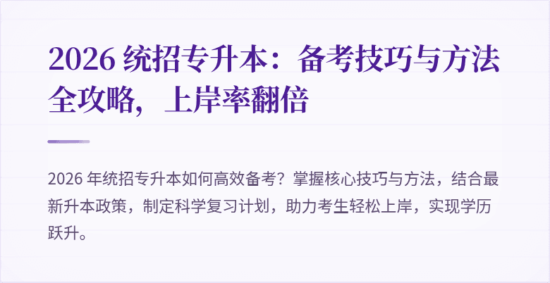 2026 统招专升本：备考技巧与方法全攻略，上岸率翻倍