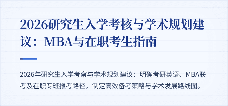 2026研究生入学考核与学术规划建议：MBA与在职考生指南