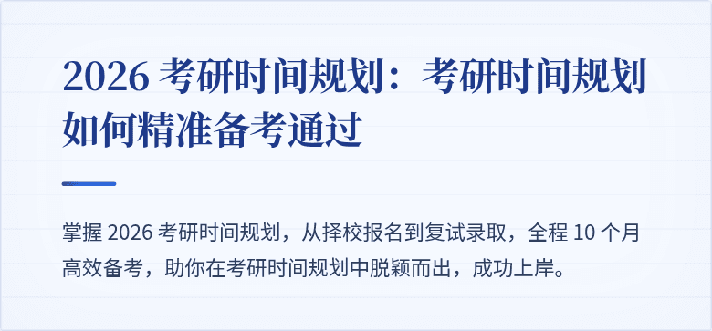 2026 考研时间规划:考研时间规划如何精准备考通过