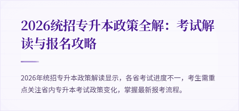 2026统招专升本政策全解：考试解读与报名攻略