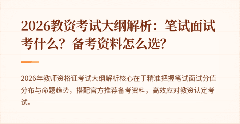 2026教资考试大纲解析：笔试面试考什么？备考资料怎么选？