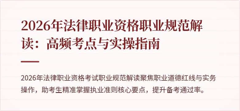 2026年法律职业资格职业规范解读:高频考点与实操指南