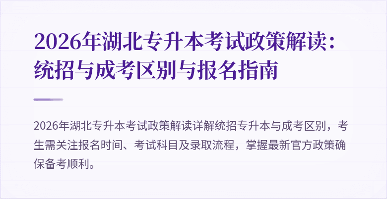 2026年湖北专升本考试政策解读:统招与成考区别与报名指南