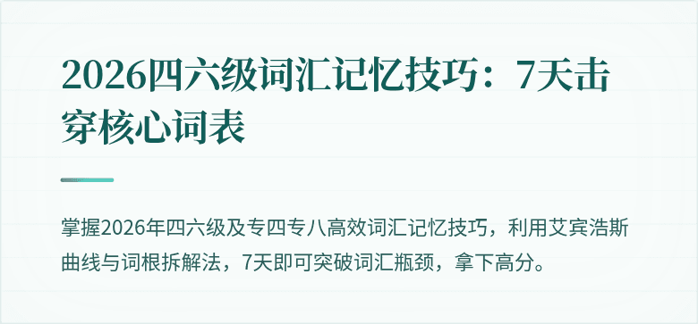 2026四六级词汇记忆技巧：7天击穿核心词表