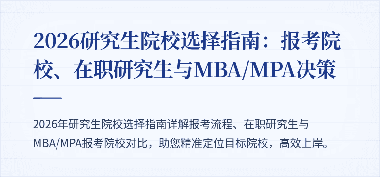 2026研究生院校选择指南:报考院校、在职研究生与MBA/MPA决策